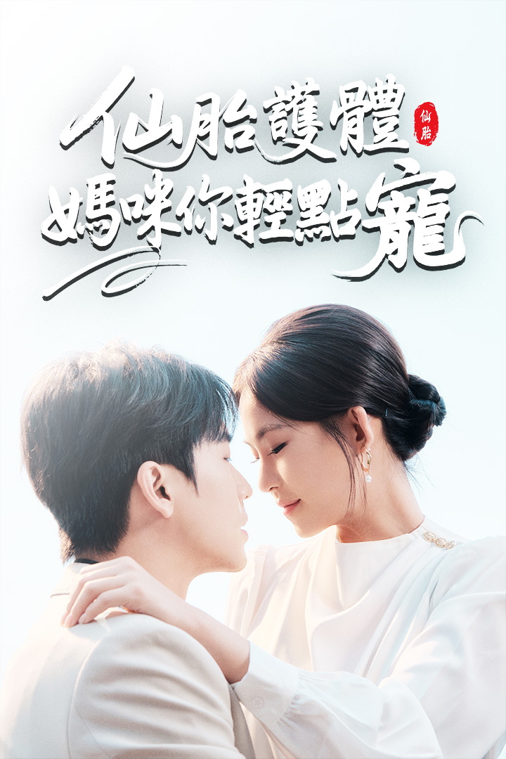 仙胎護體：媽咪你輕點寵